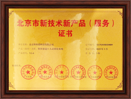 《BOB体育下载app官网道口人证核验系统》获得北京市新技术新产品(服务)证书